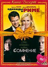 Однажды в Риме / Сомнение (2 DVD) Однажды в Риме / Сомнение (2 DVD)