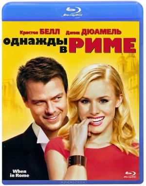 Однажды в Риме (Blu-ray)