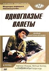 Одноглазые валеты Одноглазые валеты