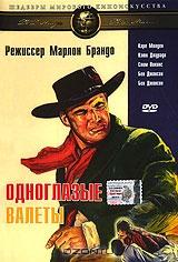 Одноглазые валеты Одноглазые валеты