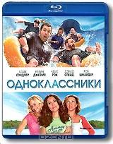 Одноклассники (Blu-ray)