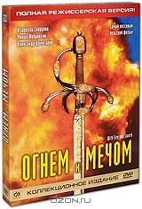 Огнем и мечом. Коллекционное издание (3 DVD)