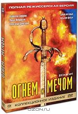 Огнем и мечом. Коллекционное издание (3 DVD) Огнем и мечом. Коллекционное издание (3 DVD)