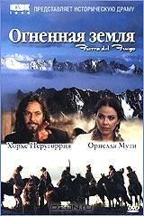 Огненная земля Огненная земля