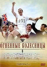 Огненные колесницы Огненные колесницы