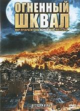 Огненный шквал Огненный шквал