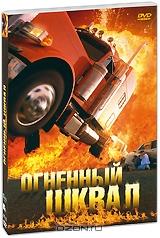 Огненный шквал Огненный шквал