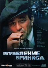 Ограбление Бринкса Ограбление Бринкса