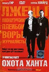 Охота Ханта Охота Ханта