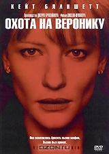 Охота на Веронику Охота на Веронику
