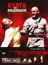 Охота на индюшек Охота на индюшек