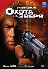Охота на зверя Охота на зверя
