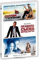 Охотник за головами / Правила съема: Метод Хитча / Госпожа горничная (3 DVD)