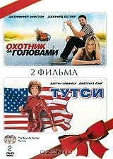 Охотник за головами / Тутси (2 DVD) Охотник за головами / Тутси (2 DVD)