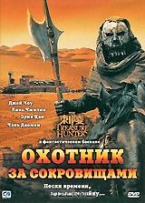 Охотник за сокровищами Охотник за сокровищами