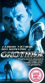 Охотник Охотник