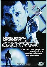Охотник Охотник