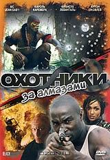 Охотники за алмазами Охотники за алмазами