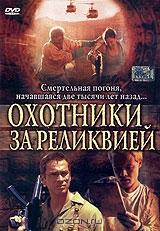 Охотники за реликвией Охотники за реликвией