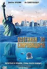 Охотники за сокровищами Охотники за сокровищами