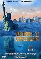 Охотники за сокровищами Охотники за сокровищами