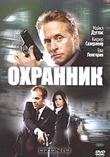 Охранник Охранник