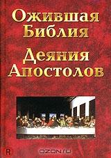 Ожившая библия: Деяния апостолов Ожившая библия: Деяния апостолов