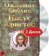 Ожившая библия: Иисус Христос (2 DVD)