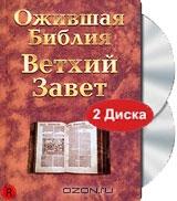 Ожившая библия: Ветхий завет (2 DVD)