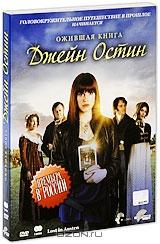 Ожившая книга Джейн Остин (2 DVD)