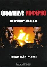 Олимпиус Инферно Олимпиус Инферно