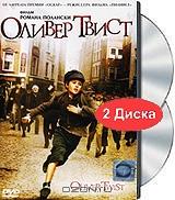 Оливер Твист (2 DVD)