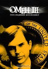 Омен III: Последний конфликт Омен III: Последний конфликт