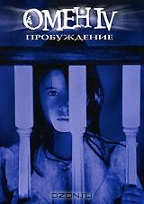 Омен IV: Пробуждение Омен IV: Пробуждение
