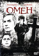 Омен Омен