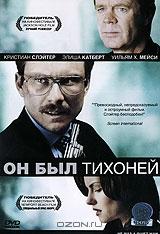 Он был тихоней Он был тихоней