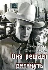 Она решает рискнуть Она решает рискнуть