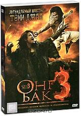 Онг Бак 3 + подарок: Онг Бак: Тайский воин / Онг Бак 2: Непревзойденный (3 DVD)
