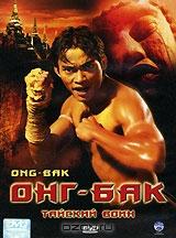 Онг Бак. Тайский воин Онг Бак. Тайский воин