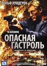 Опасная Гастроль Опасная Гастроль