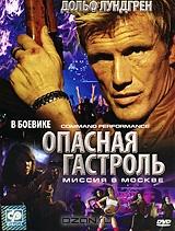 Опасная Гастроль Опасная Гастроль