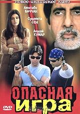 Опасная игра Опасная игра