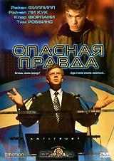 Опасная правда Опасная правда