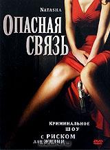 Опасная связь Опасная связь