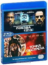 Опасные Пассажиры Поезда 123 / Точка обстрела (2 Blu-ray)