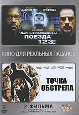 Опасные Пассажиры Поезда 123 / Точка обстрела (2 DVD)