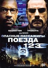Опасные Пассажиры Поезда 123 Опасные Пассажиры Поезда 123
