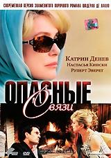 Опасные связи Опасные связи