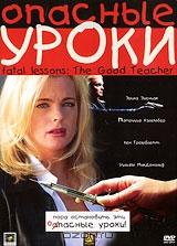 Опасные уроки Опасные уроки