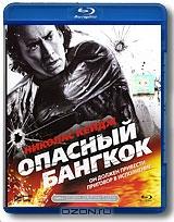 Опасный Бангкок (Blu-ray)